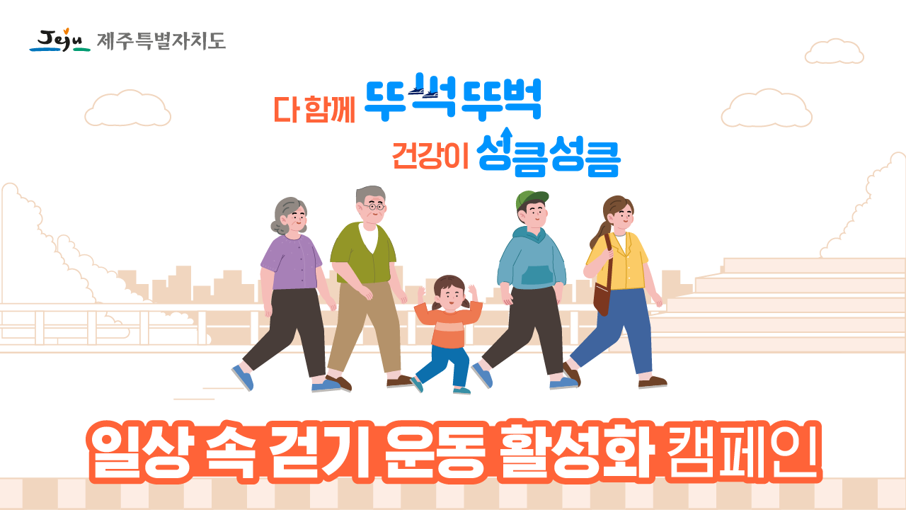 제주도청_일상 속 걷기운동 활성화 캠페인 영상